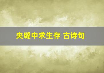 夹缝中求生存 古诗句